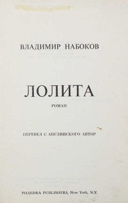 Набоков В.В. Лолита. Роман / Перевел с англ. автор. New York: Phaedra publishers, 1967.